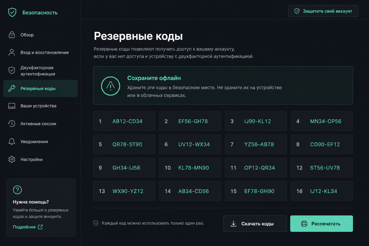 Экран с резервными кодами восстановления